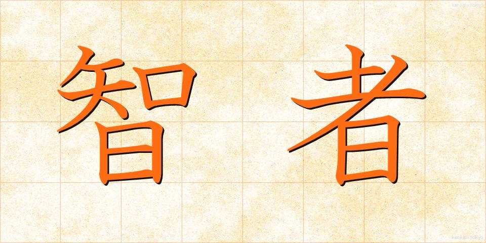 智者 (ちしゃ)