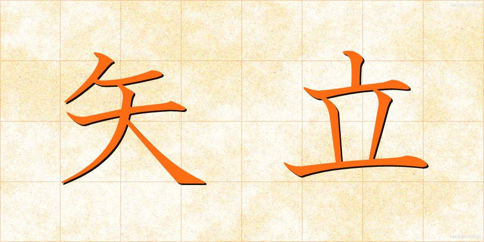 矢立 (やたて)