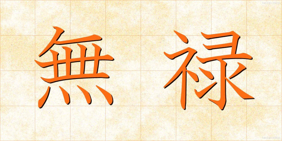 無禄 (むろく)