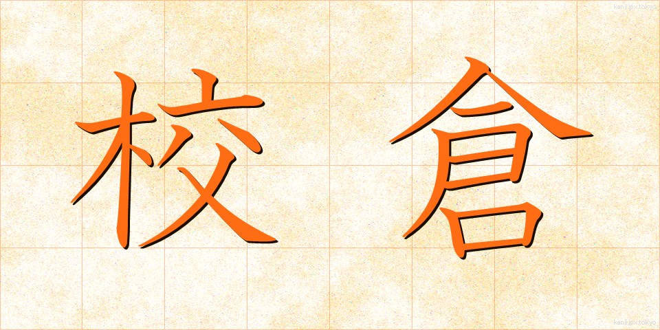 校倉 (あぜくら)