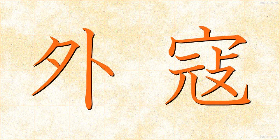 外寇 (がいこう)
