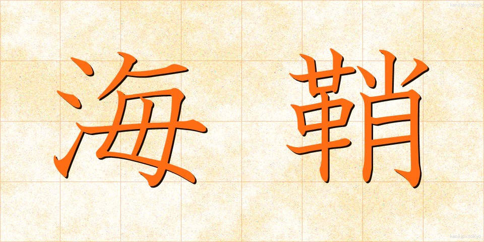 海鞘 (ほや)