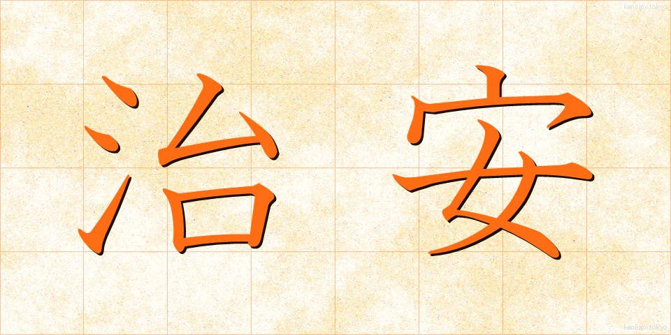 治安 (ちあん)