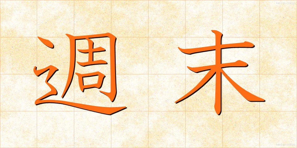 週末 (しゅうまつ)