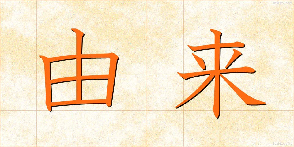 由来 (ゆらい)