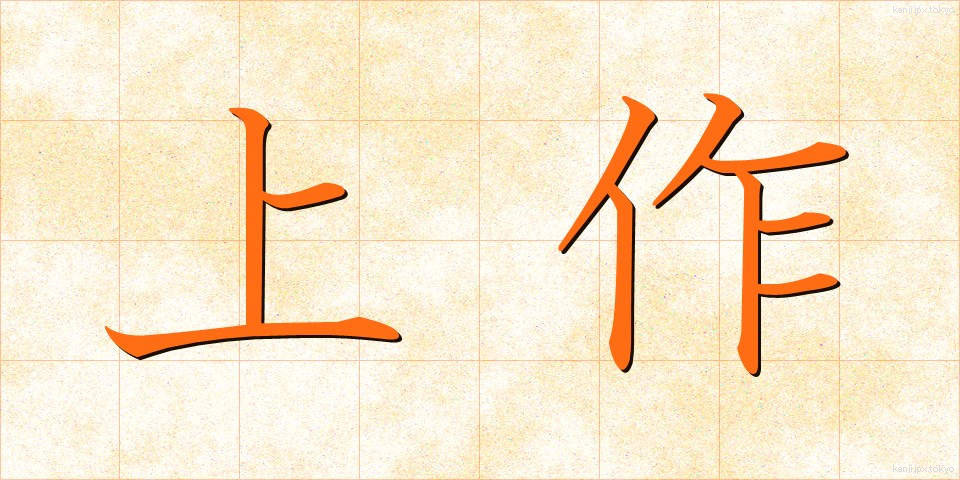 上作 (じょうさく)
