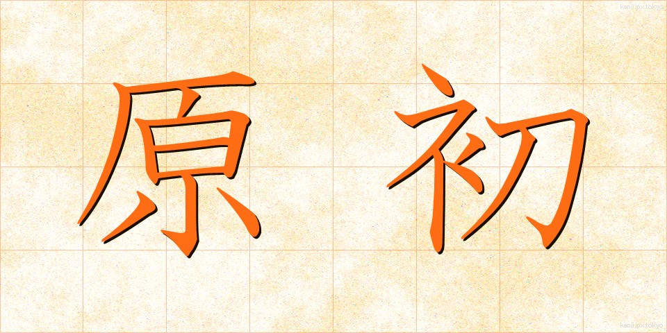 原初 (げんしょ)