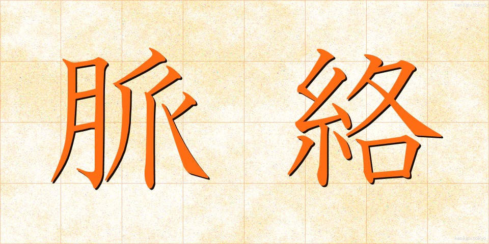 脈絡 (みゃくらく)