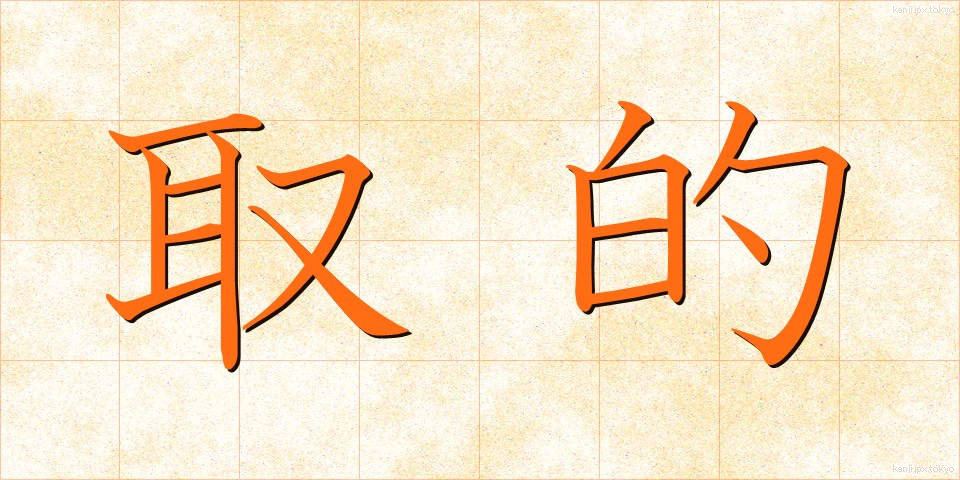 取的 (とりてき)