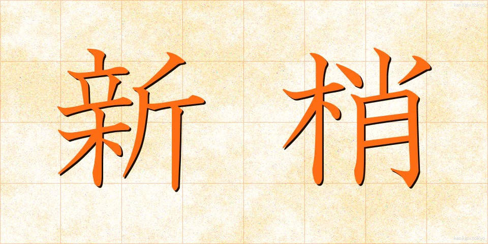 新梢 (しんしょう)