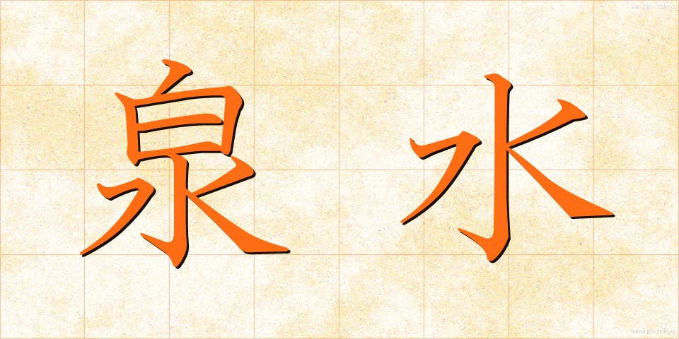 泉水 (せんすい)