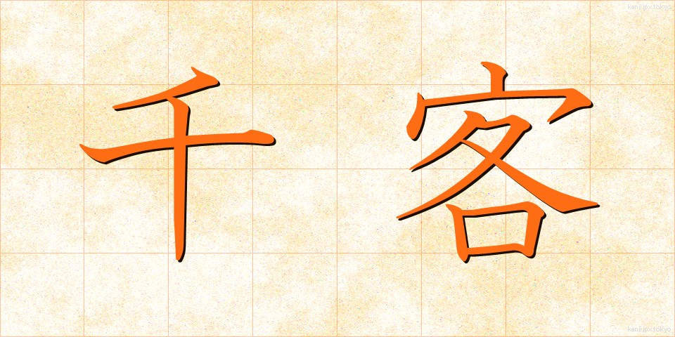 千客 (せんかく)