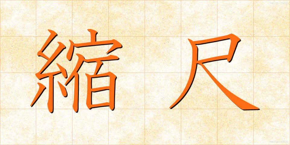 縮尺 (しゅくしゃく)