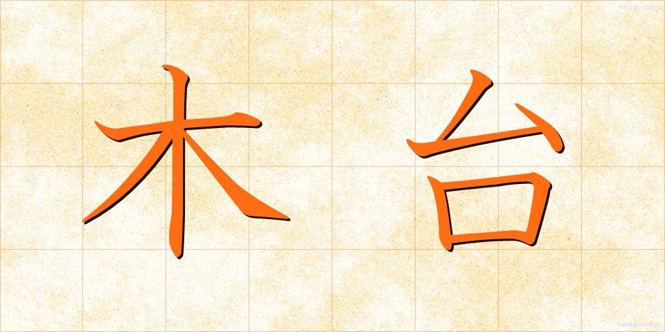 木台 (もくだい)