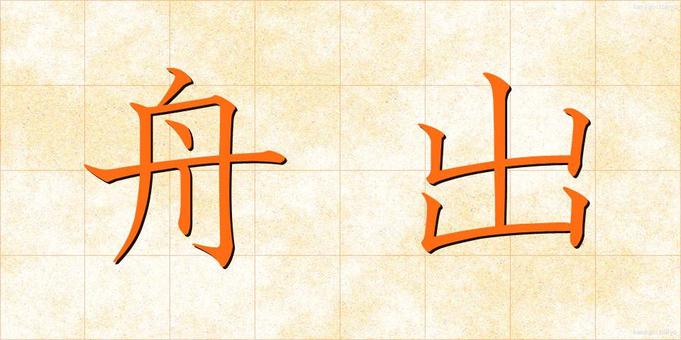 舟出 (ふなで)