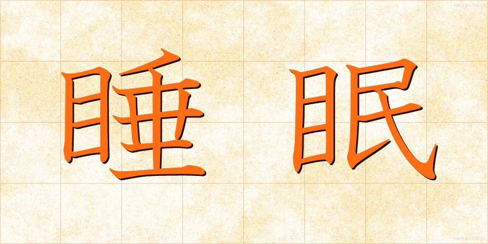 睡眠 (すいみん)