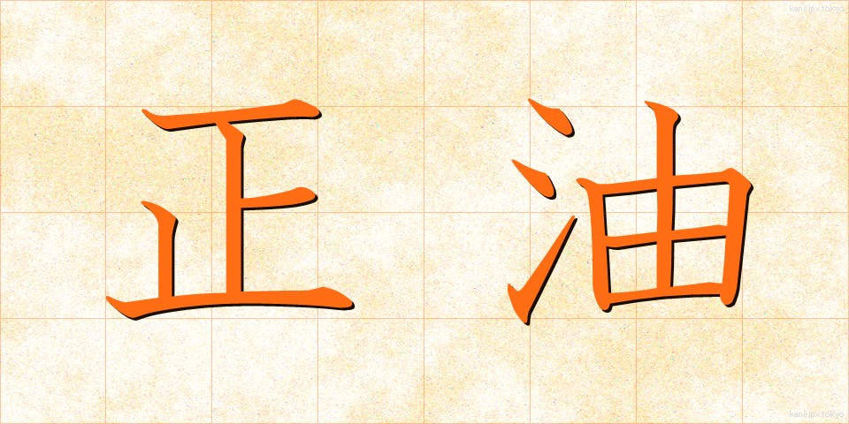 正油 (しょうゆ)