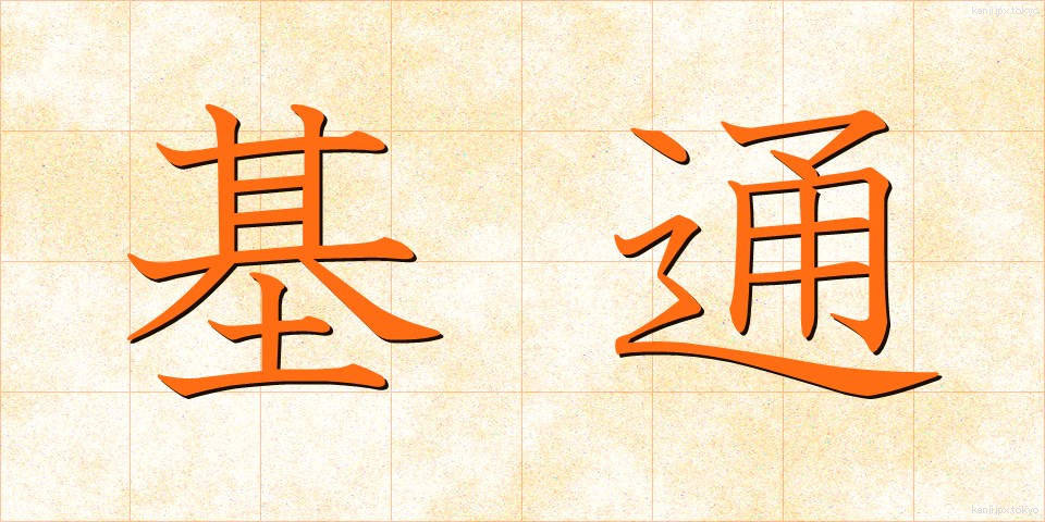 基通 (きつう)