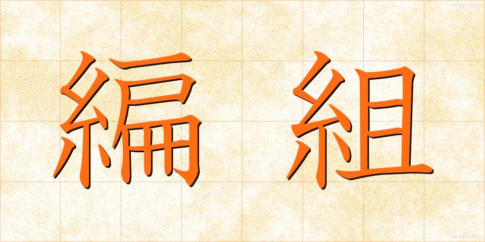 編組 (へんそ)