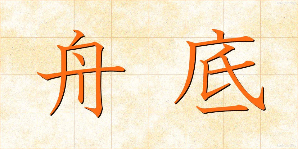 舟底 (ふなぞこ)