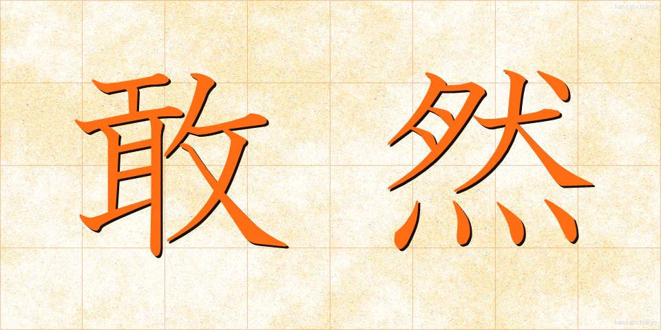 敢然 (かんぜん)