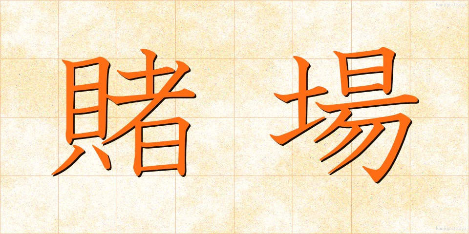 賭場 (とば)