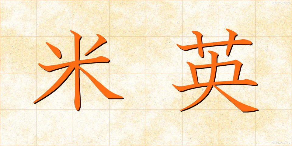 米英 (べいえい)