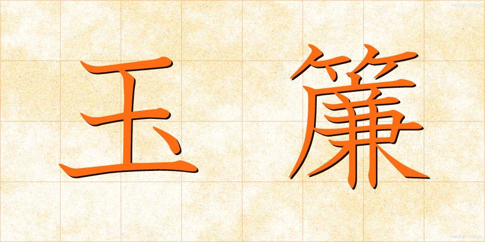 玉簾 (たますだれ)