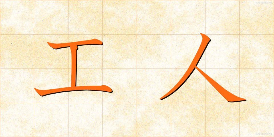 工人 (こうじん)