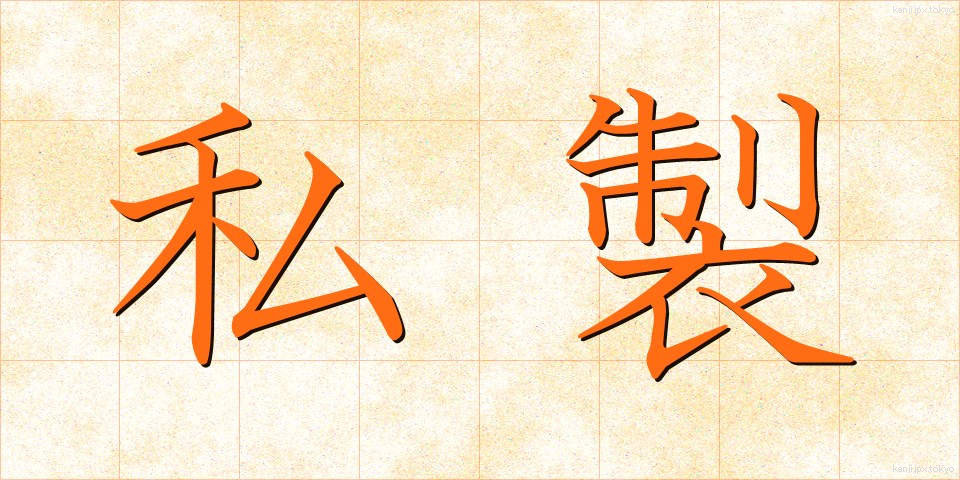私製 (しせい)