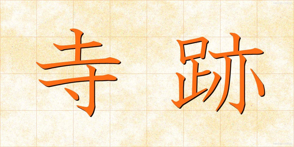 寺跡 (てらあと)