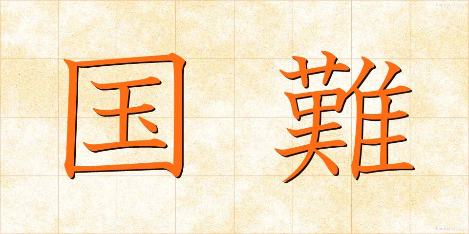 国難 (こくなん)