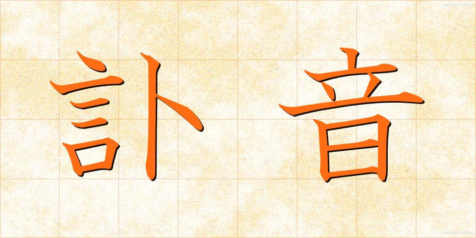 訃音 (ふいん)