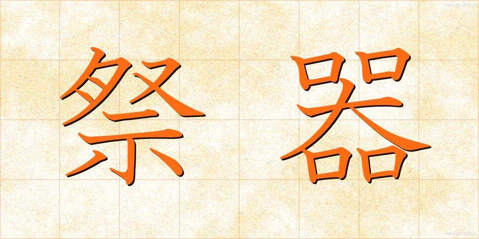 祭器 (さいき)