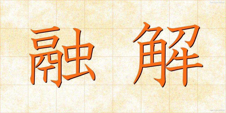 融解 (ゆうかい)