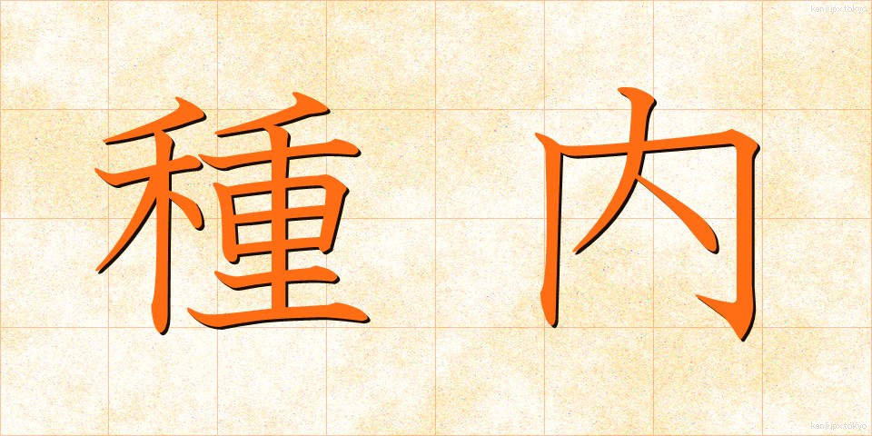 種内 (しゅない)
