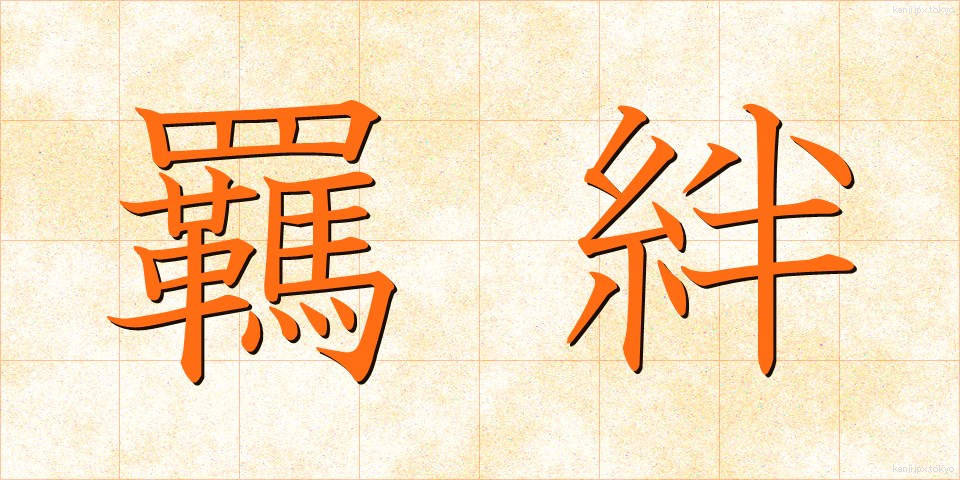 羈絆 (きはん)
