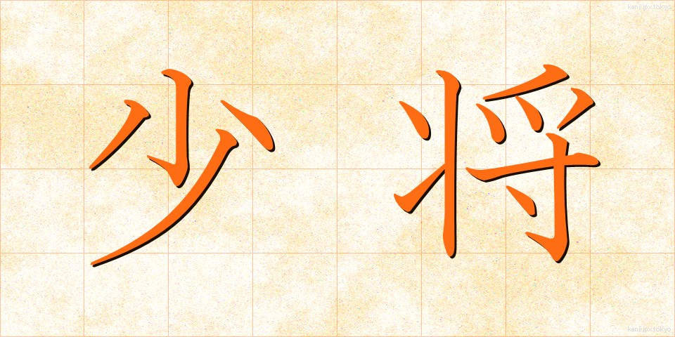 少将 (しょうしょう)