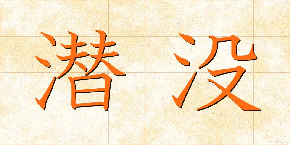 潜没 (せんぼつ)