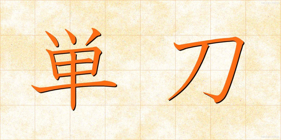 単刀 (たんとう)