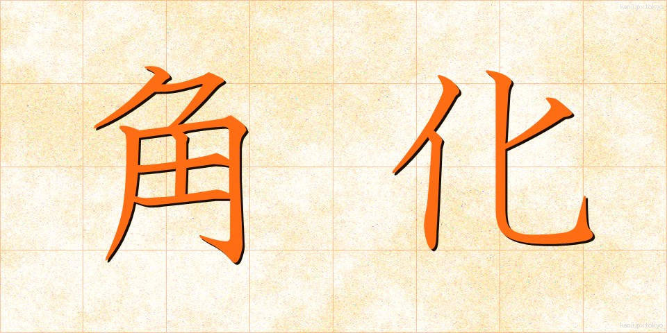 角化 (かくか)