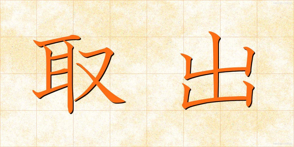 取出 (とりだし)