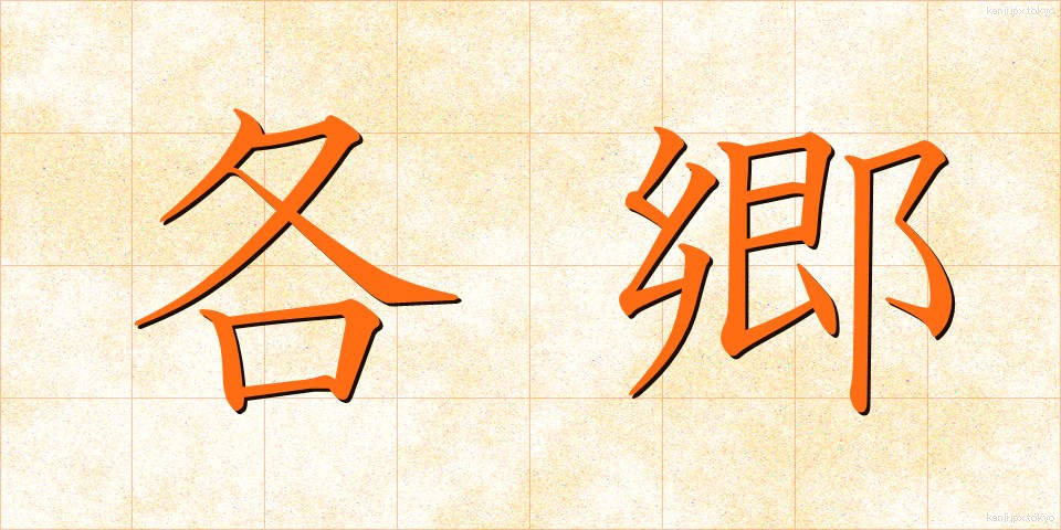 各郷 (かくごう)