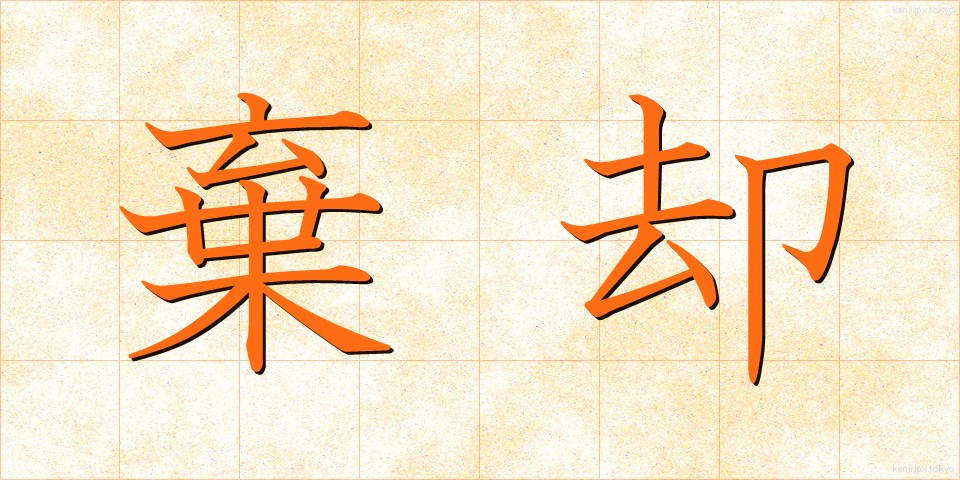 棄却 (ききゃく)