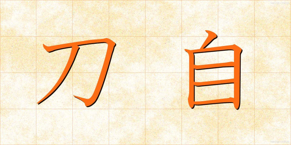 刀自 (とじ)