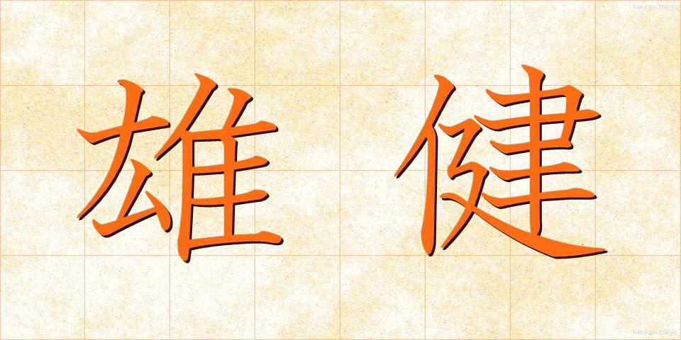 雄健 (ゆうけん)
