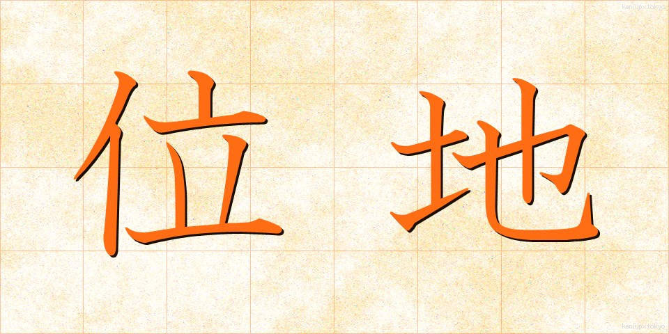 位地 (いち)