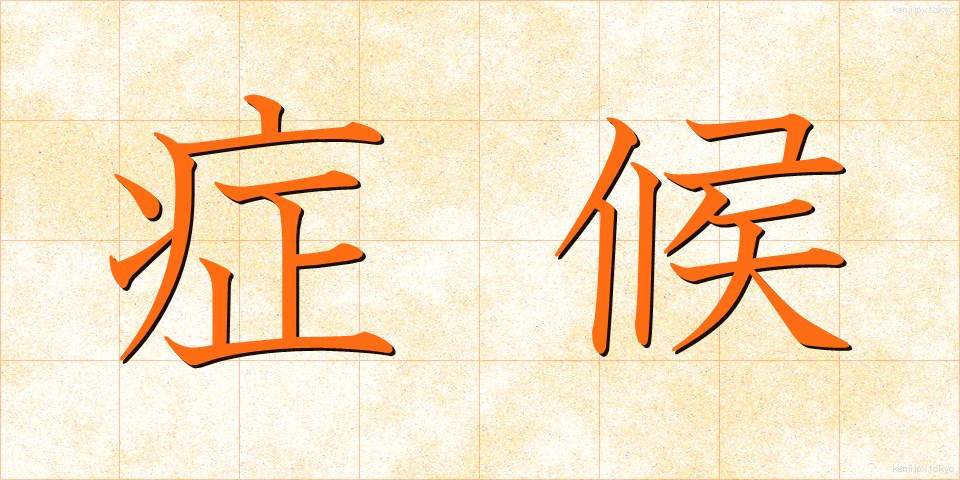 症候 (しょうこう)