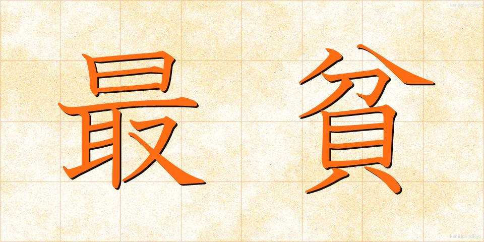 最貧 (さいひん)