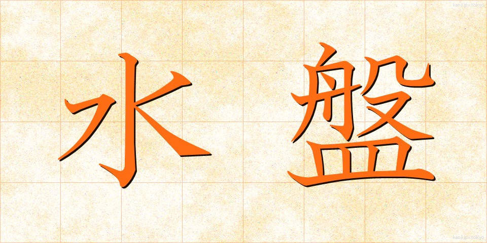 水盤 (すいばん)